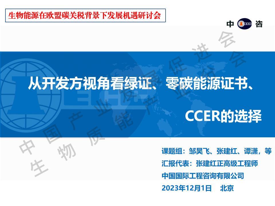 【24页】从开发方视角看绿证、零碳能源证书、CCER的选择