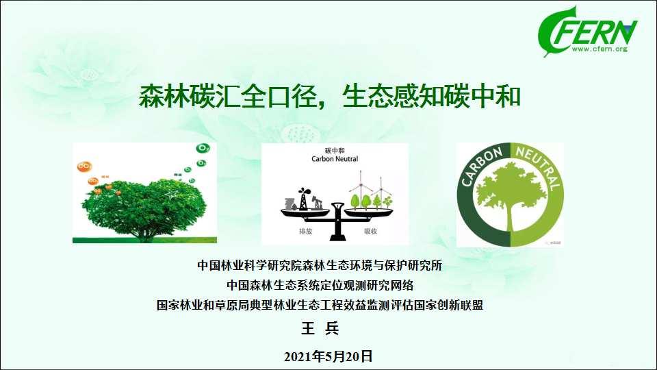 【98页】森林碳汇全口径，生态感知碳中和