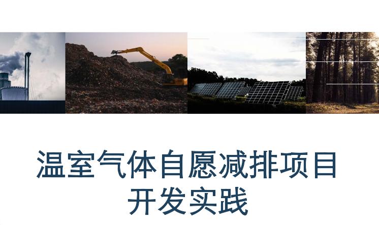 【58页】CCER项目开发实践PPT：全套流程详解