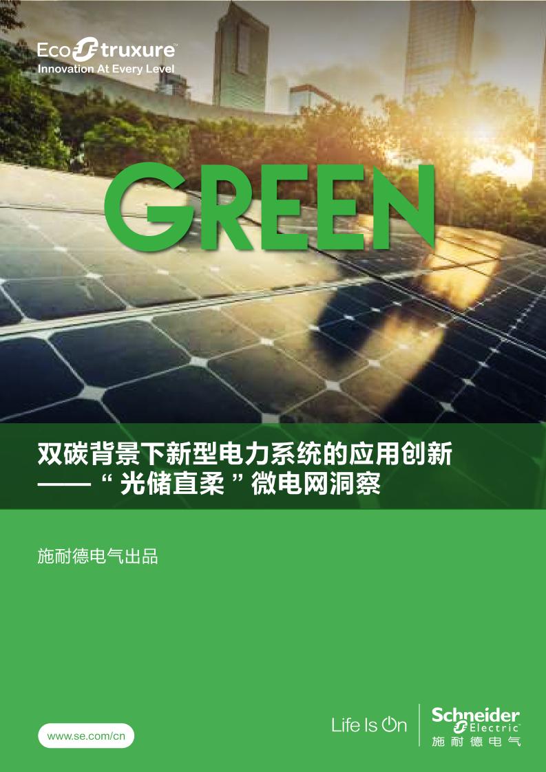 【解决方案】双碳背景下新型电力系统的应用创新——“光储直柔”微电网洞察