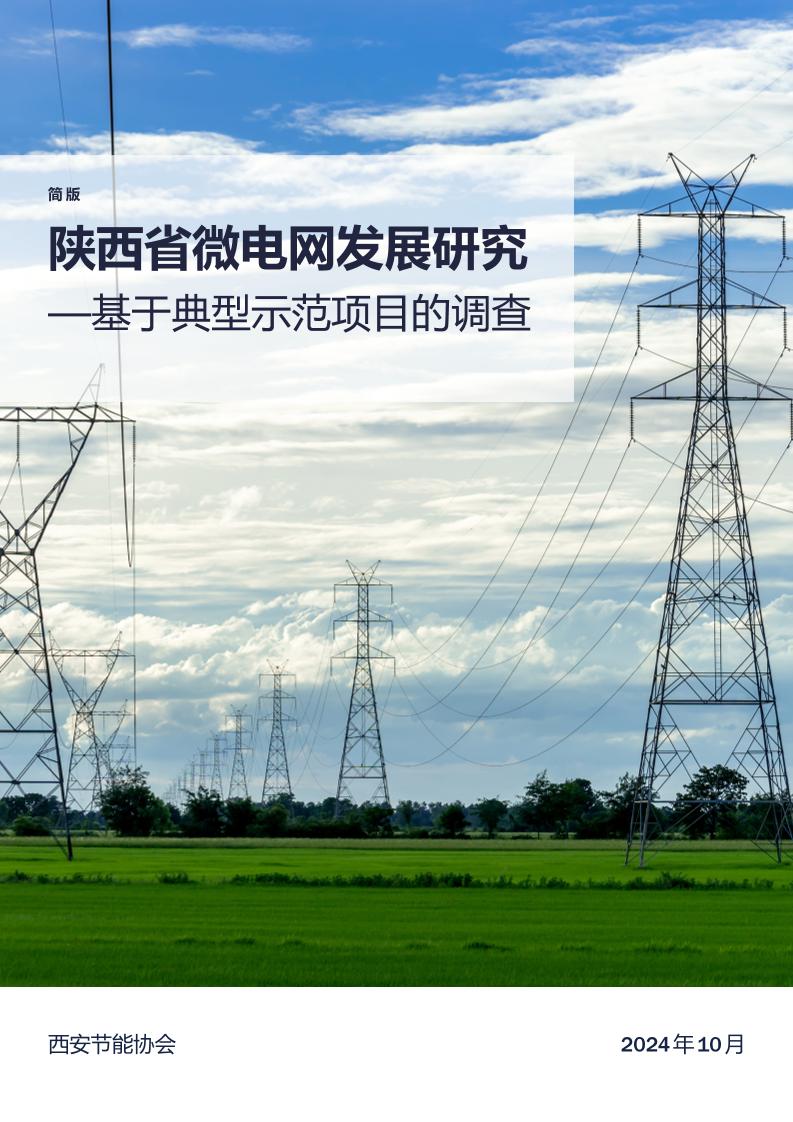 【调研报告】陕西省微电网发展研究——基于典型示范项目的调查