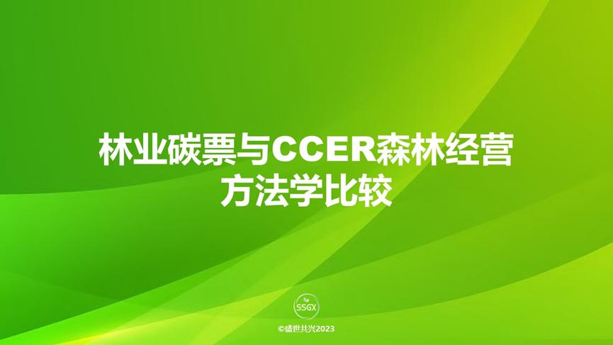 【54页】林业碳票与CCER森林经营方法学的比较报告
