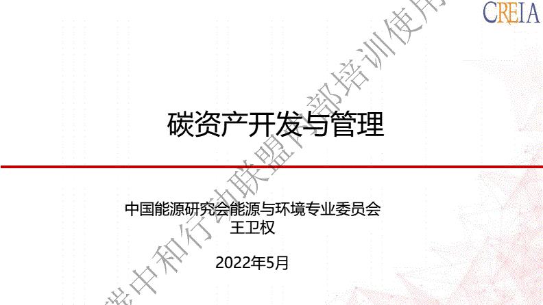 【102页】碳资产开发与管理