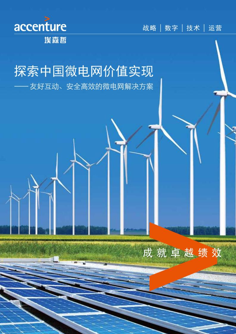 【解决方案】友好互动、安全高效的微电网解决方案