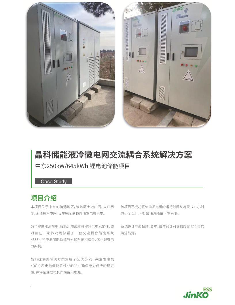 【解决方案】晶科储能液冷微电网交流耦合系统解决方案
