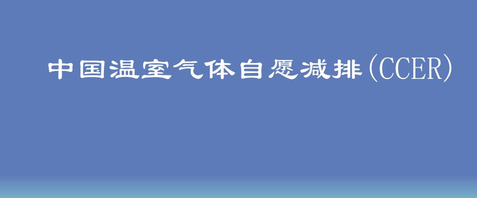 【37页】中国自愿减排CCER项目开发与抵消机制