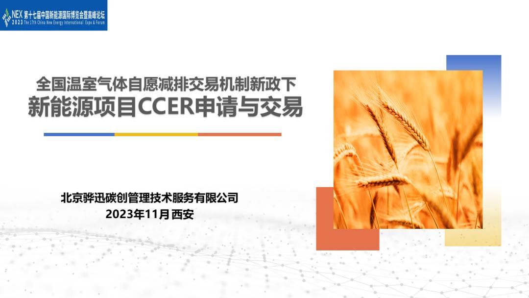 【22页】新能源项目CCER开发、交易与注意事项