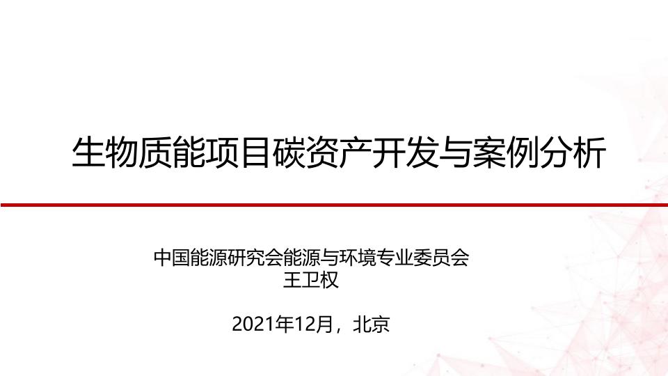 【72页】生物质能项目碳资产开发与案例PPT