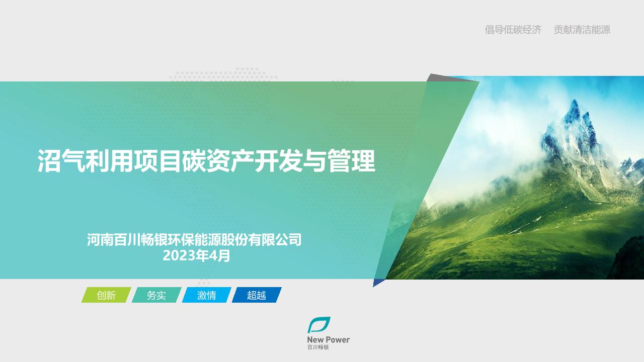 【16页】沼气利用项目碳资产开发与管理