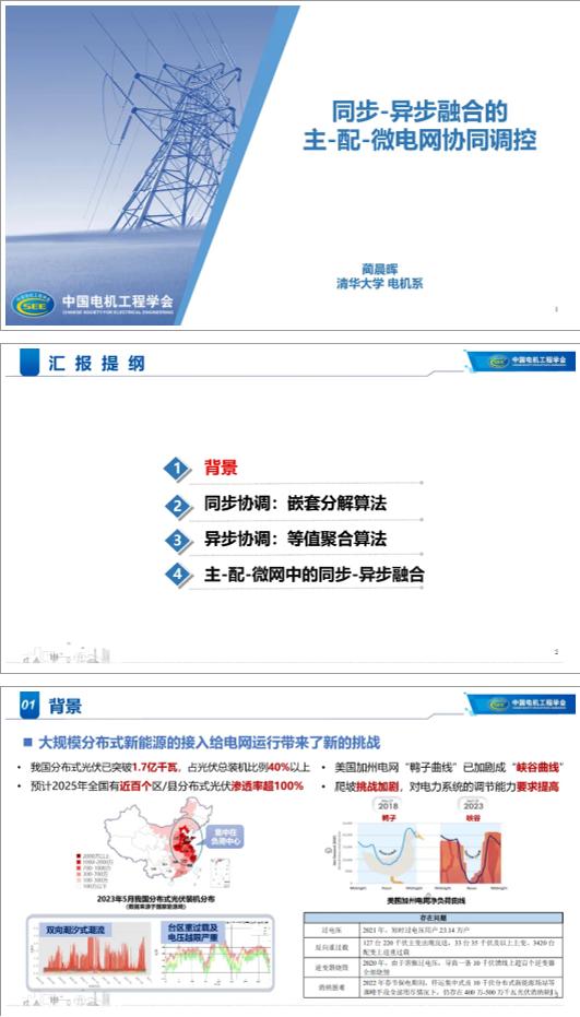 【业务教程】同步-异步融合的主-配-微电网协同调控——清华大学蔺晨晖