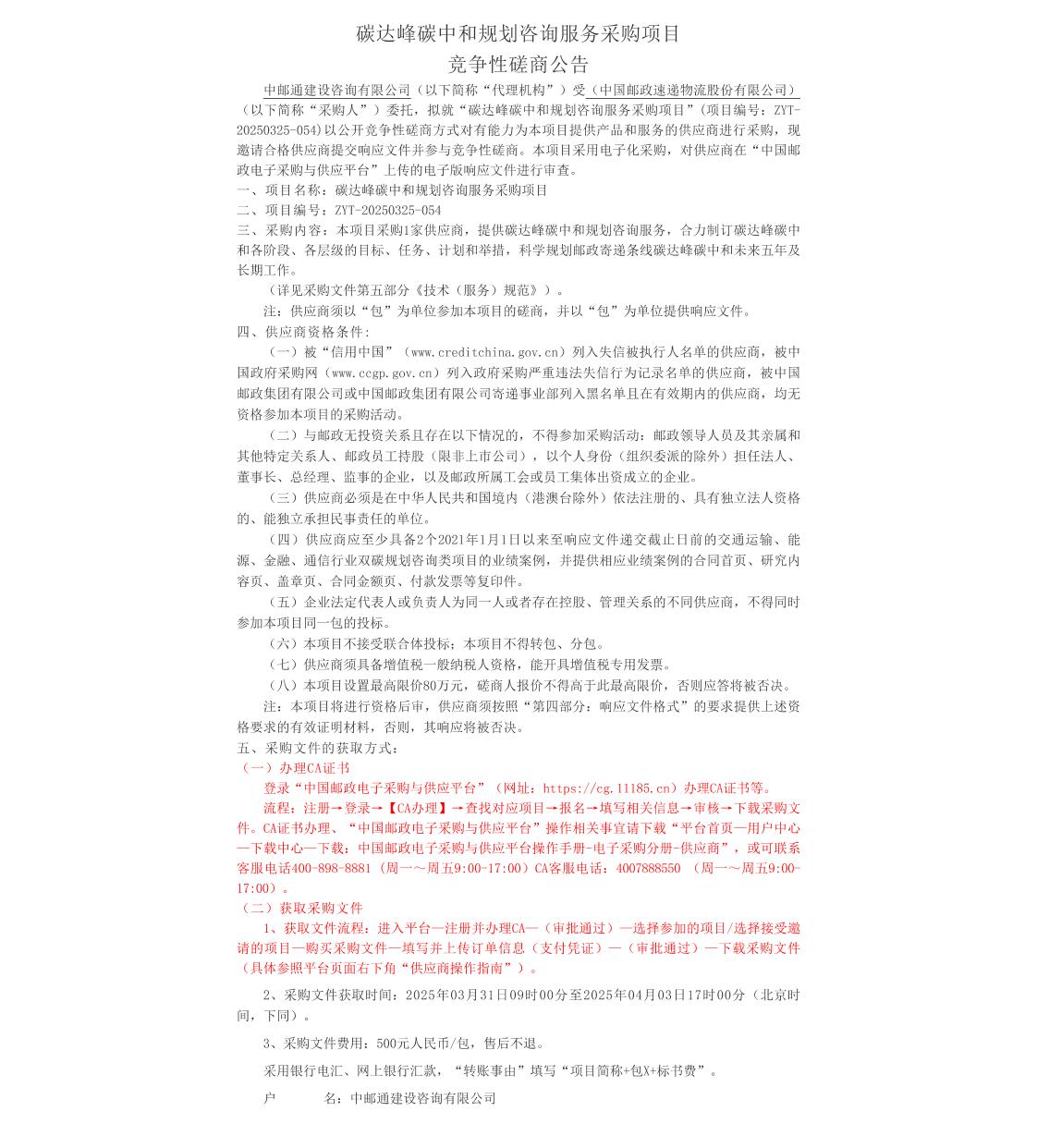 【招标】碳规划-中国邮政速递物流股份有限公司【碳达峰碳中和规划咨询服务采购项目】竞争性磋商公告
