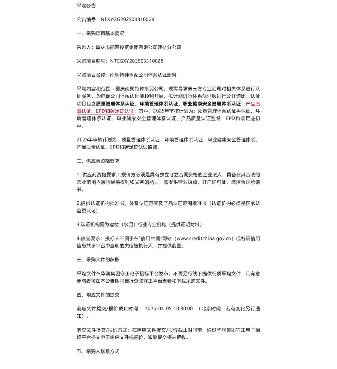 【招标】碳认证-重庆市能源投资集团有限公司建材分公司南桐特种水泥公司体系认证服务公告