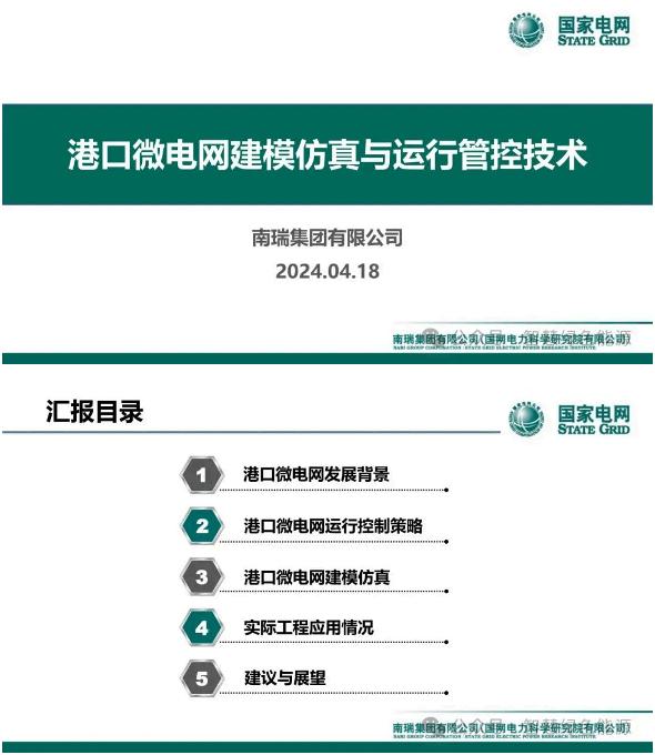 【业务教程】南瑞集团：港口微电网建模仿真与运行管控技术报告