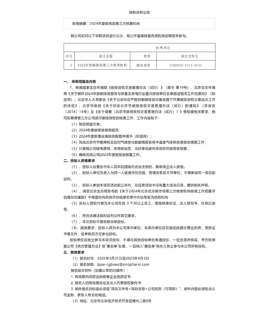 【招标】碳核查-2024年度碳排放第三方核查机构
