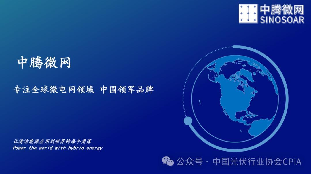 【应用案例】新能源微电网（光储柴混）海外市场及经典案例分享——中腾微网
