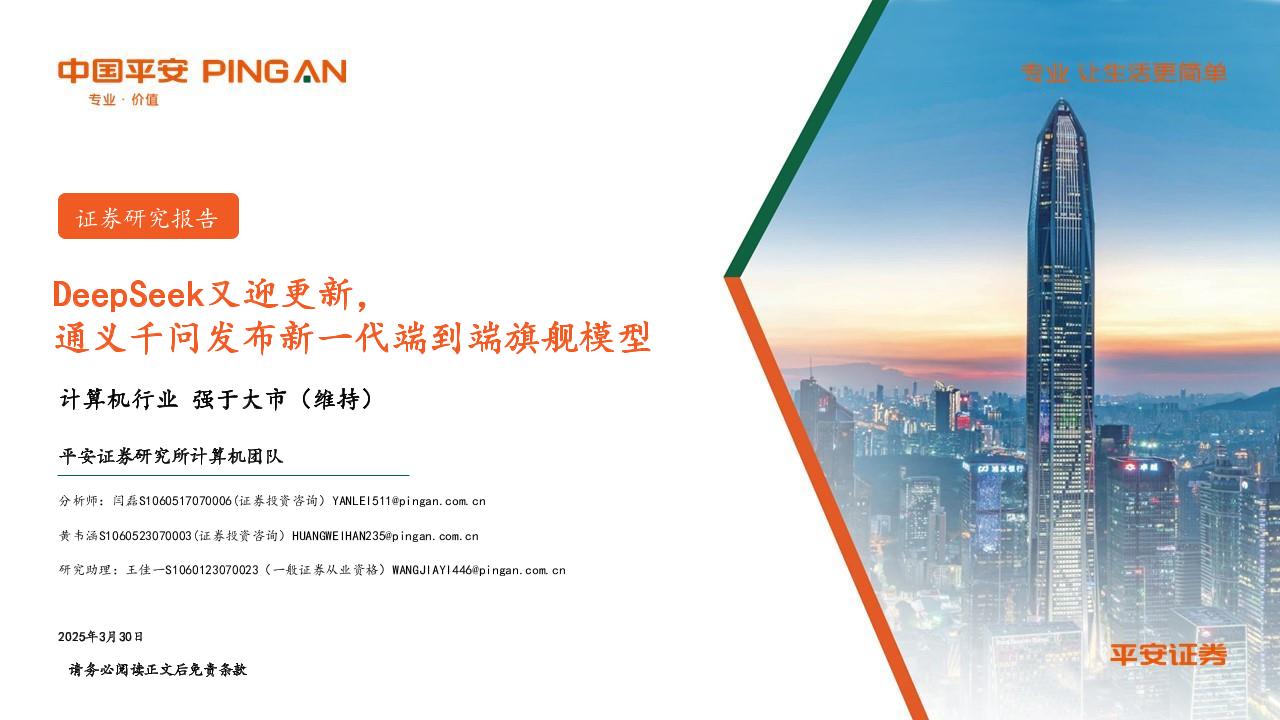 平安证券：DeepSeek又迎更新，通义千问发布新一代端到端旗舰模型