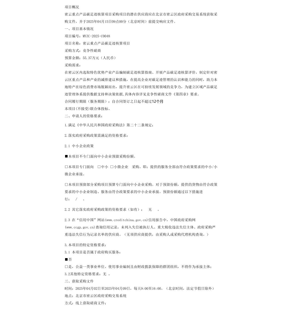 【招标】碳足迹55万-密云重点产品碳足迹核算项目