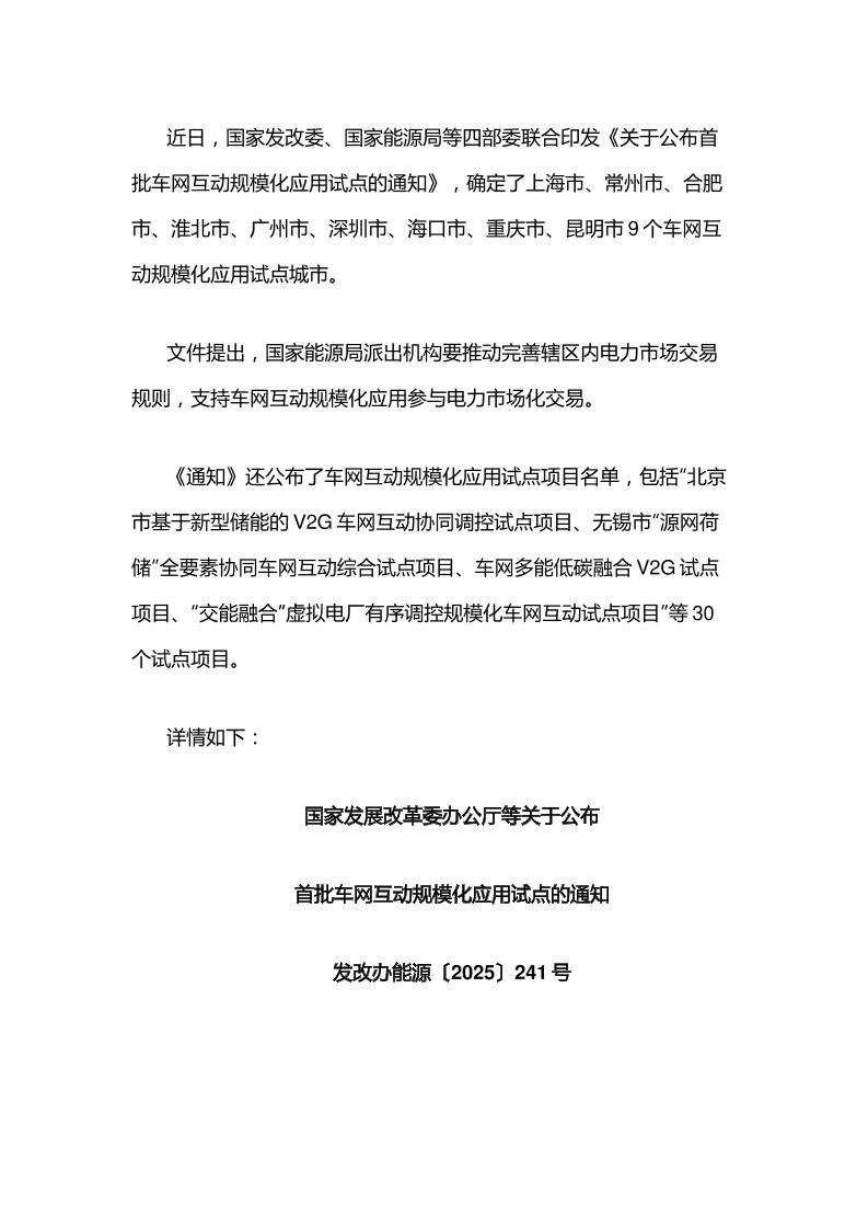 【政策】关于公布首批车网互动规模化应用试点的通知