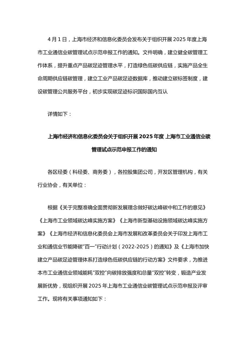 【政策】关于组织开展2025年度上海市工业通信业碳管理试点示范申报工作的通知