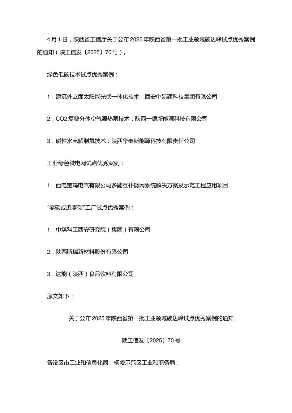 【政策】2025年陕西省第一批工业领域碳达峰试点优秀案例的通知