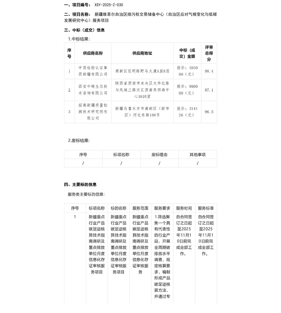 【中标】碳足迹-新疆维吾尔自治区应对气候变化与低碳发展研究中心服务项目中标(成交)结果-中国检验认证集团新疆有限公司