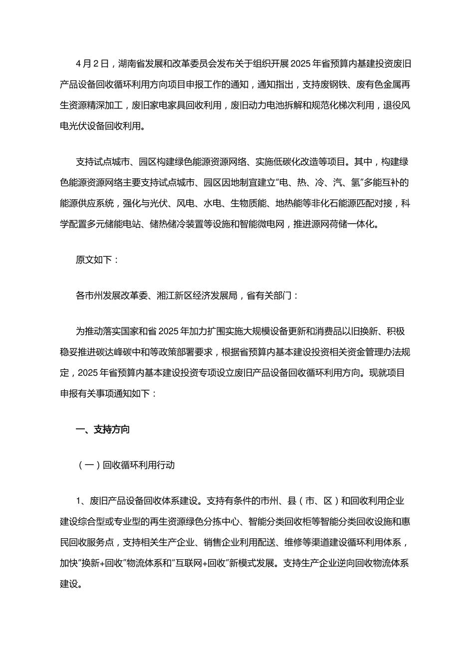 【政策】关于组织开展2025年省预算内基建投资废旧产品设备回收循环利用方向项目申报工作的通知
