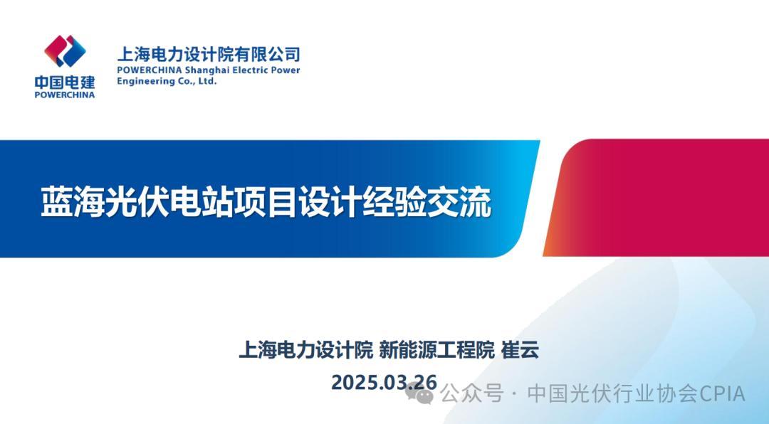 上海电力设计院崔云：蓝海光伏电站项目设计经验交流