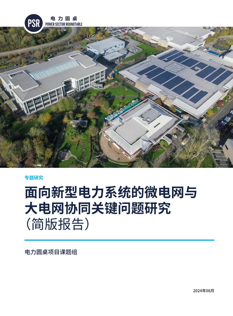 【业务教程】2024面向新型电力系统的微电网与大电网协同关键问题研究报告