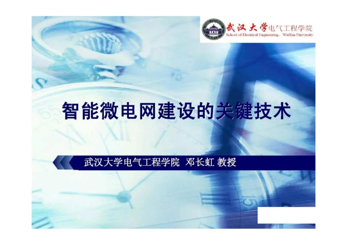 【业务教程】智能微电网建设的关键技术——邓长虹