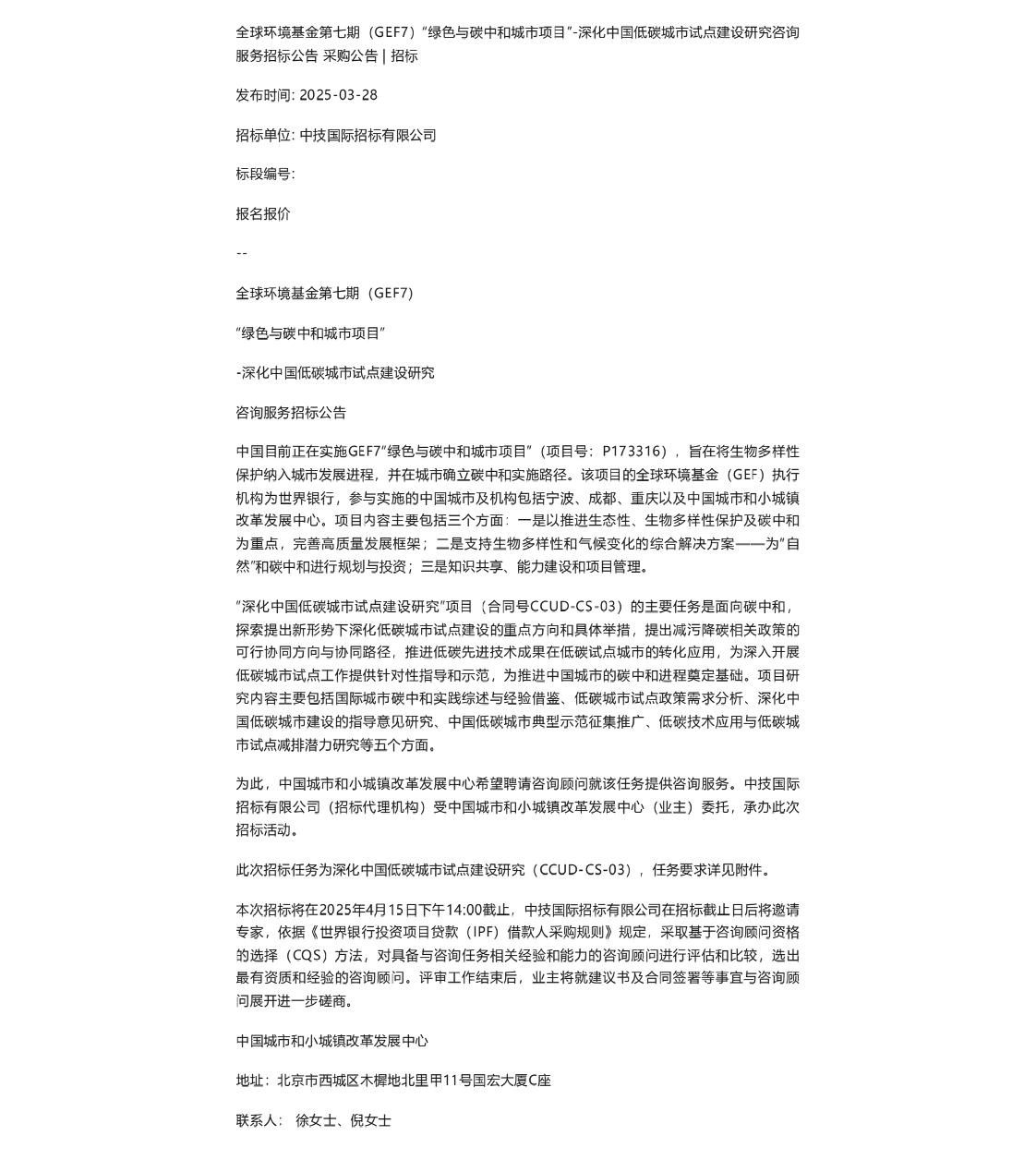 【招标】碳服务-“北京赛区”全球环境基金第七期（GEF7）“绿色与碳中和城市项目”-深化中国低碳城市试点建设研究咨询服务招标公告