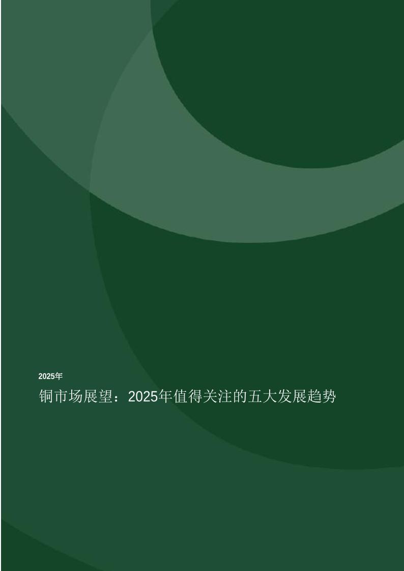 伍德麦肯兹：铜市场展望：2025年值得关注的五大发展趋势