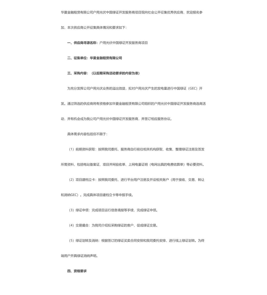 【招标】绿证服务-华夏金融租赁户用光伏中国绿证开发服务商公开征集公告