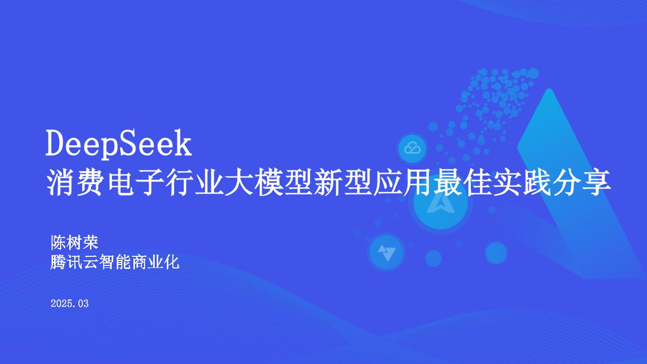 DeepSeek消费电子行业大模型新型应用最佳实践分享
