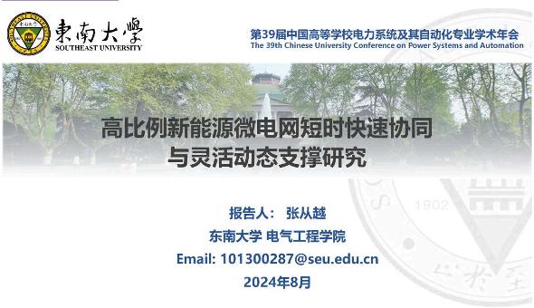 【业务教程】高比例新能源微电网短时快速协同与灵活动态支撑研究——张从越