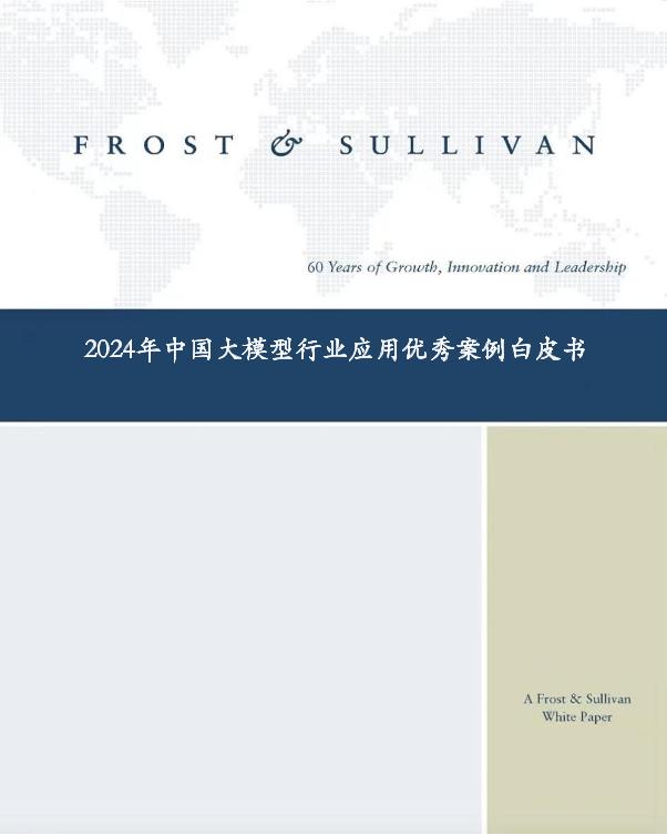2024年中国大模型行业应用优秀案例白皮书