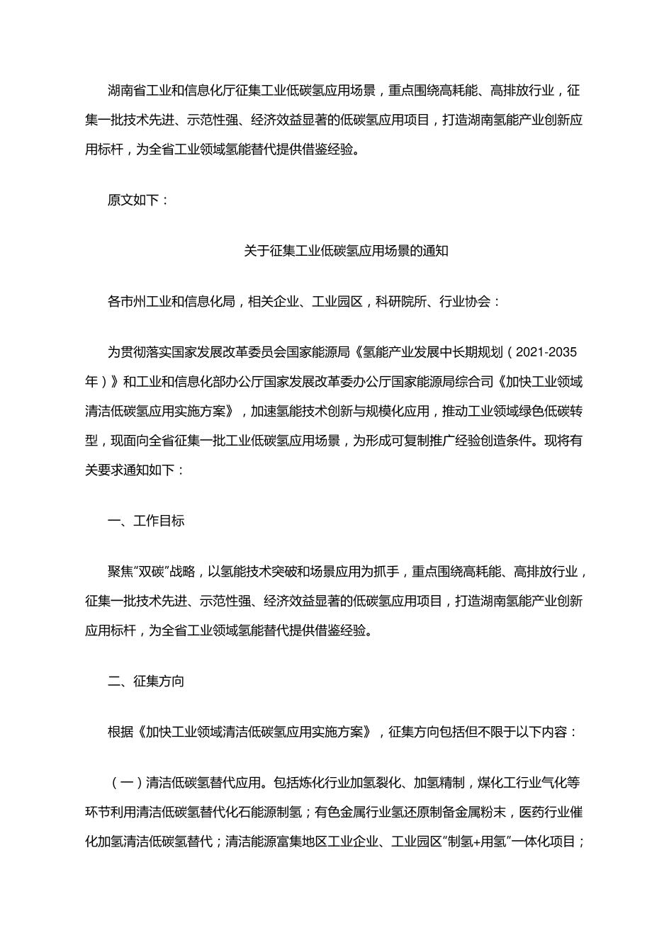 【政策】湖南省关于征集工业低碳氢应用场景的通知