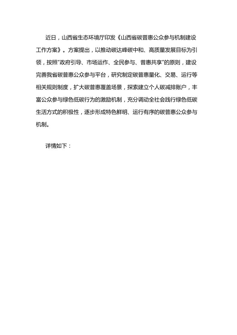 【政策】山西省碳普惠公众参与机制建设工作方案