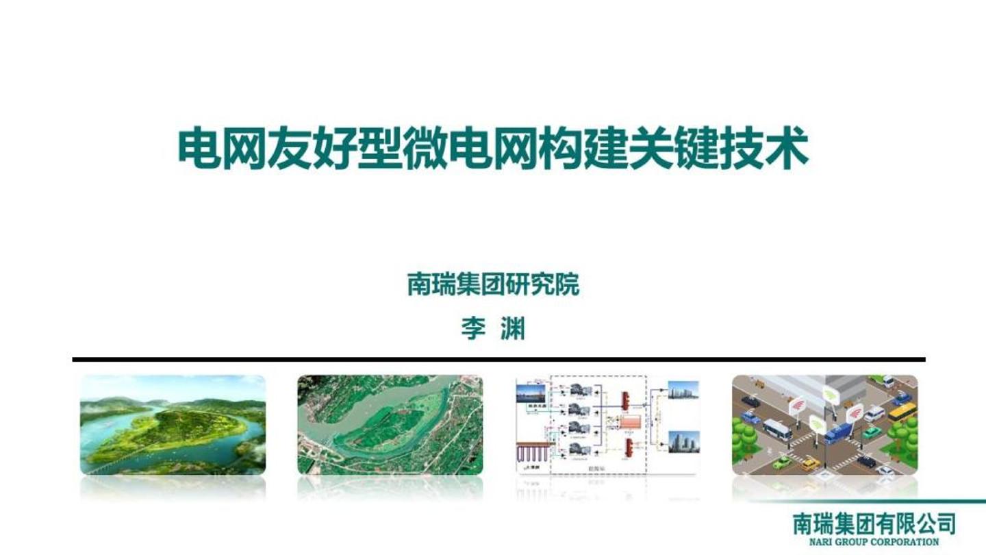 【业务教程】南瑞（李渊）：2024年电网友好型微电网构建关键技术报告