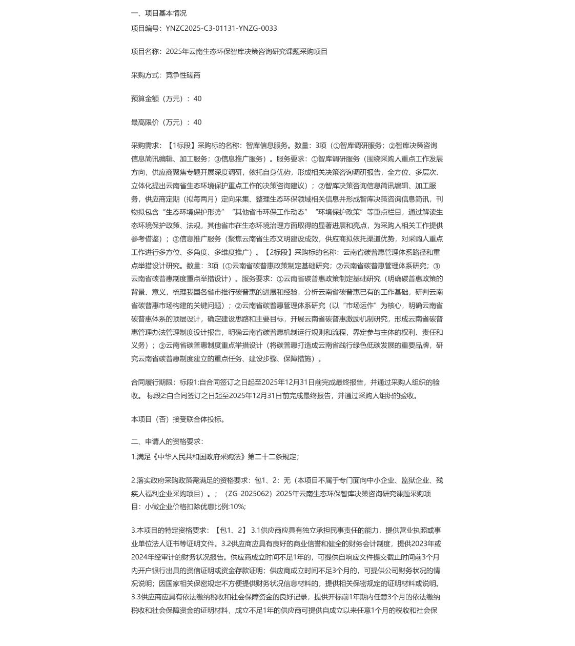 【招标】碳普惠-2025年云南生态环保智库决策咨询研究课题采购项目的竞争性磋商公告