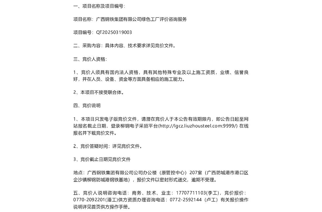 【招标】绿色工厂-广西钢铁集团有限公司绿色工厂评价咨询服务招标公告