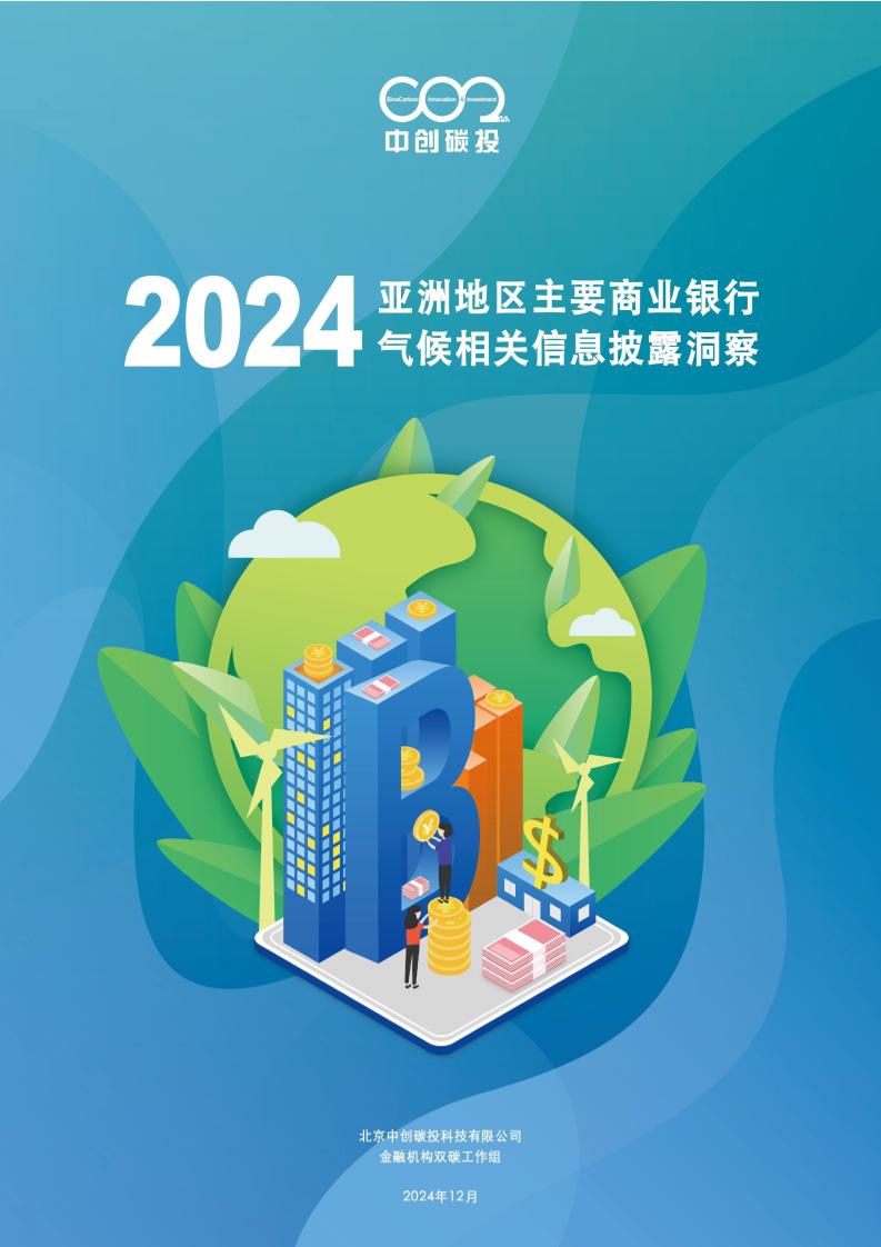中创碳投：2024亚洲地区主要商业银行气候相关信息披露洞察