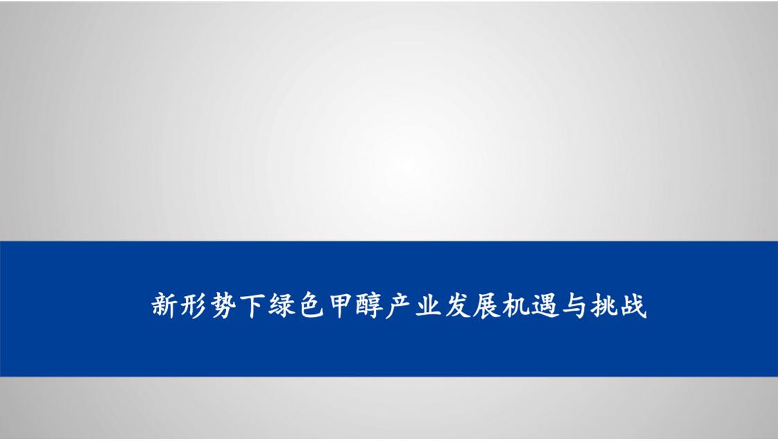 新形势下绿色甲醇产业发展机遇与挑战