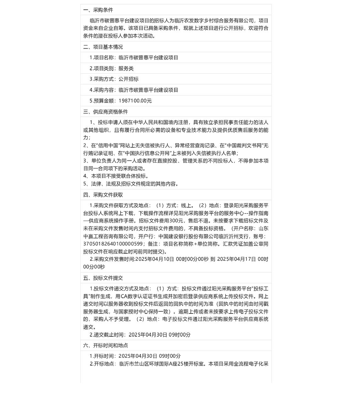 【招标】碳普惠平台198万-临沂市碳普惠平台建设项目
