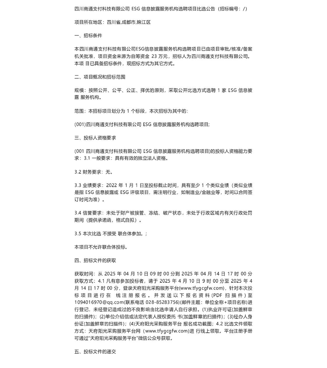 【招标】ESG服务23万-四川商通支付科技有限公司ESG信息披露服务机构选聘项目比选公告
