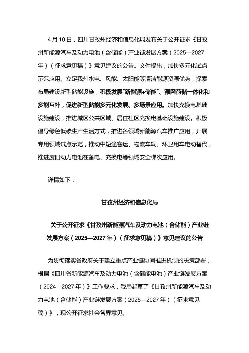 【政策】甘孜州新能源汽车及动力电池（含储能）产业链发展方案（2025—2027年）（征求意见稿）