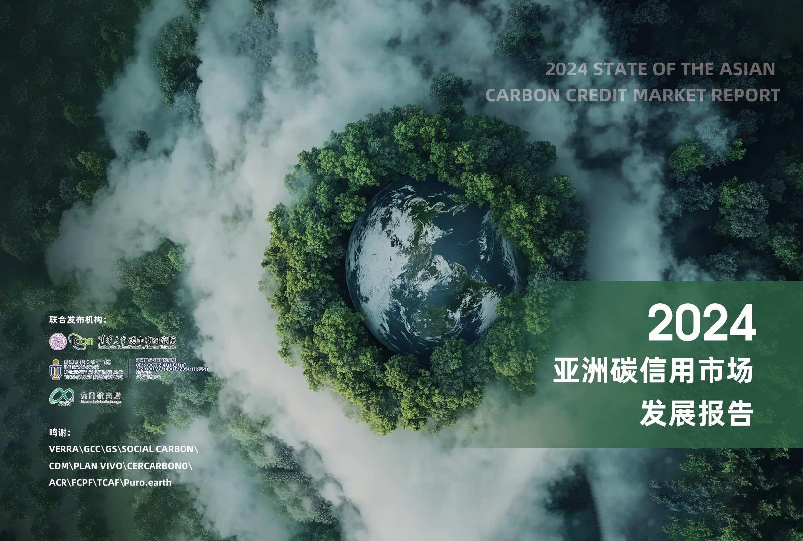 2024亚洲碳信用市场发展报告