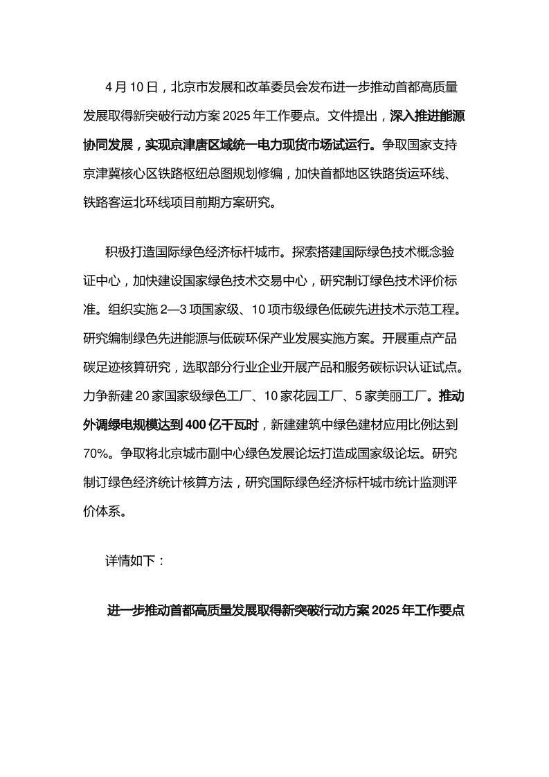 【政策】进一步推动首都高质量发展取得新突破行动方案2025年工作要点