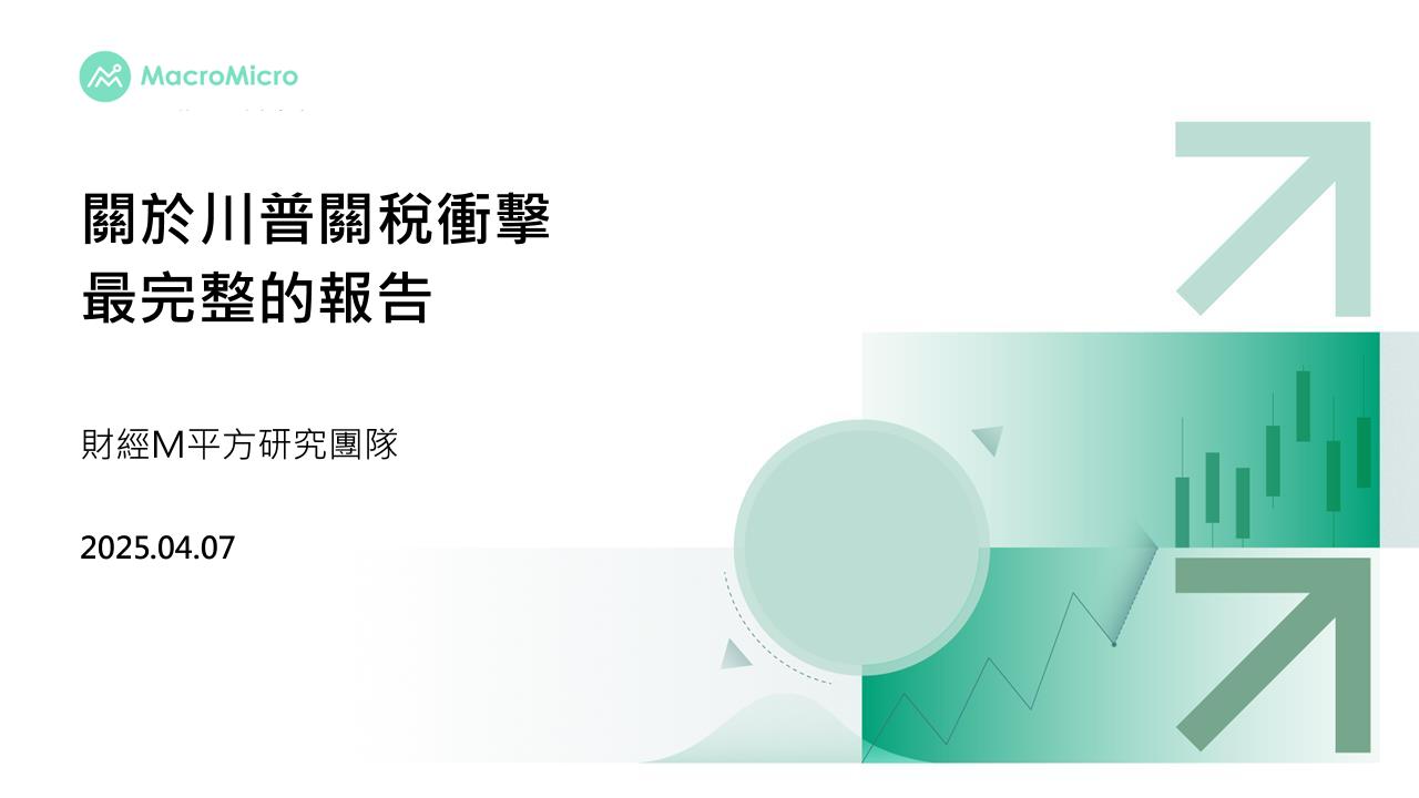 2025关于川普关税冲击最完整的报告-财经M平方-2025.4-41页