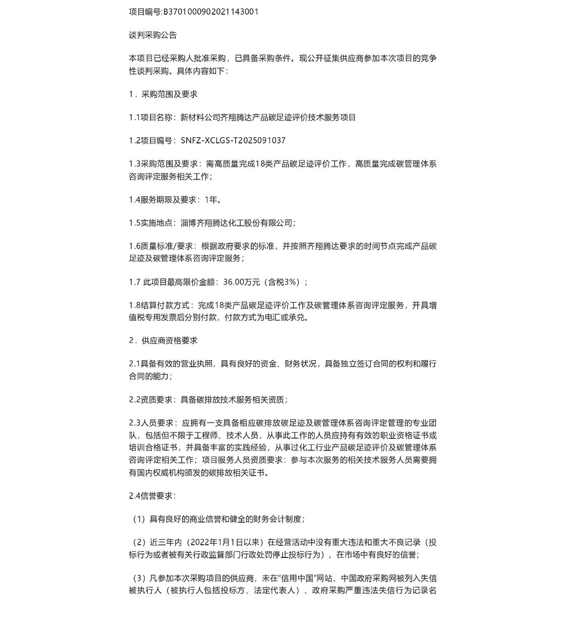 【招标】碳足迹36万-新材料公司齐翔腾达产品碳足迹评价技术服务项目谈判采购公告