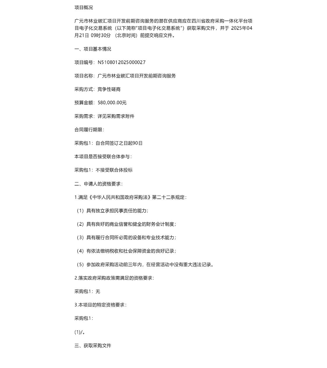 【招标】碳汇-广元市林业碳汇项目开发前期咨询服务竞争性磋商公告